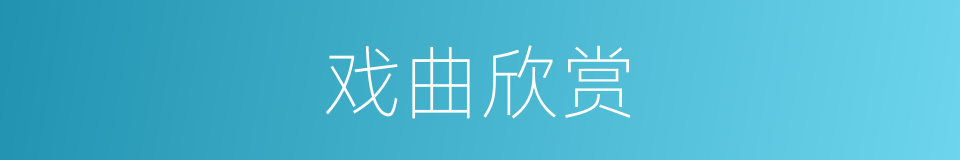 戏曲欣赏的同义词
