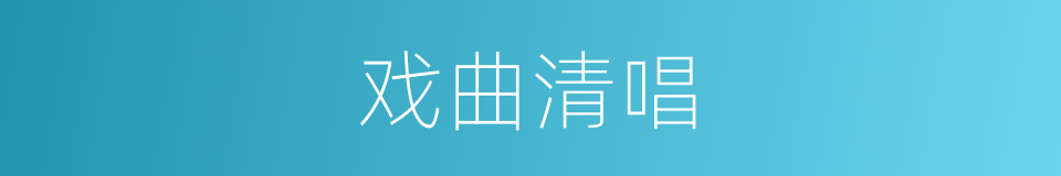 戏曲清唱的同义词