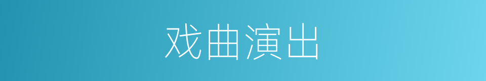 戏曲演出的同义词