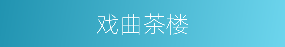 戏曲茶楼的同义词