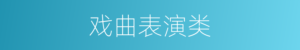 戏曲表演类的同义词