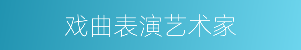 戏曲表演艺术家的同义词