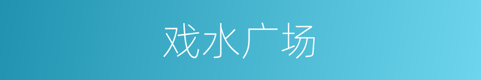 戏水广场的同义词