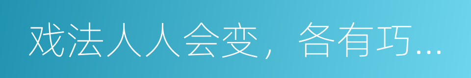 戏法人人会变，各有巧妙不同的同义词