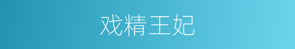 戏精王妃的同义词
