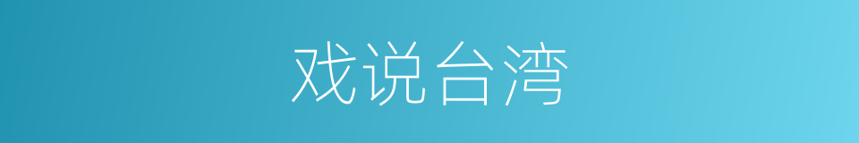 戏说台湾的同义词