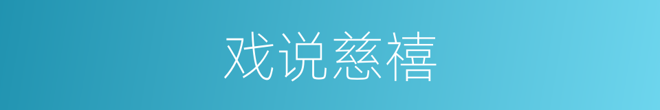 戏说慈禧的同义词