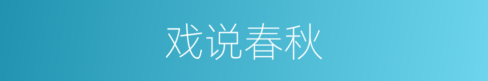 戏说春秋的同义词