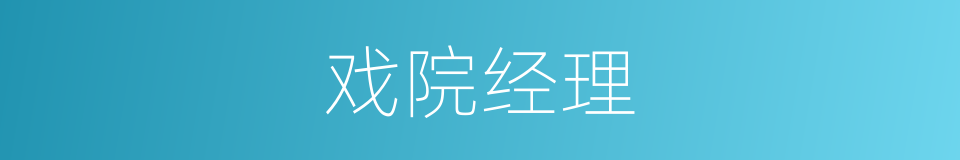 戏院经理的同义词