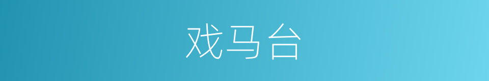 戏马台的意思