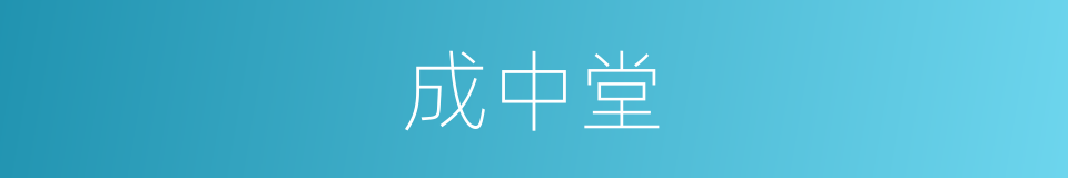 成中堂的同义词