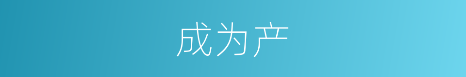 成为产的同义词