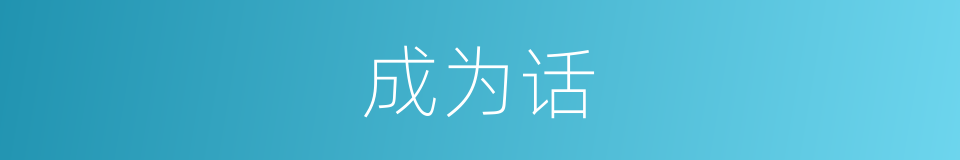 成为话的同义词