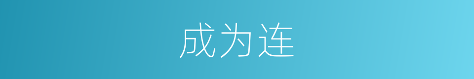 成为连的同义词