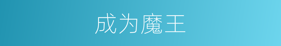 成为魔王的同义词