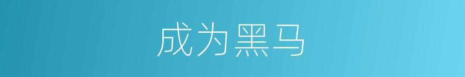 成为黑马的同义词