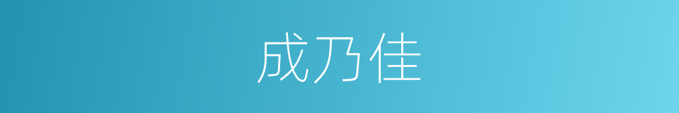 成乃佳的同义词