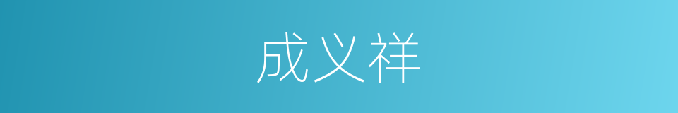 成义祥的同义词
