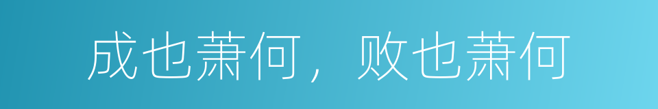 成也萧何，败也萧何的意思