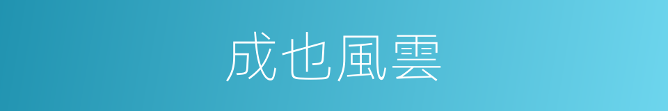 成也風雲的同義詞
