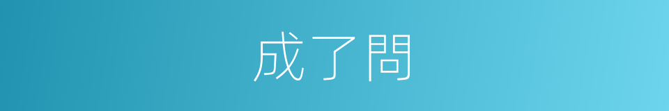成了問的同義詞