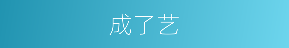 成了艺的同义词