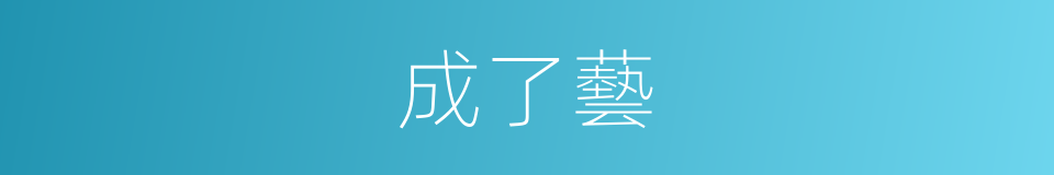 成了藝的同義詞
