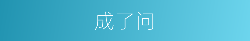 成了问的同义词