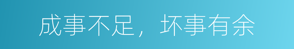 成事不足，坏事有余的同义词