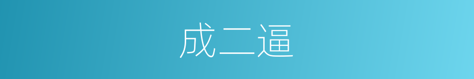成二逼的同义词