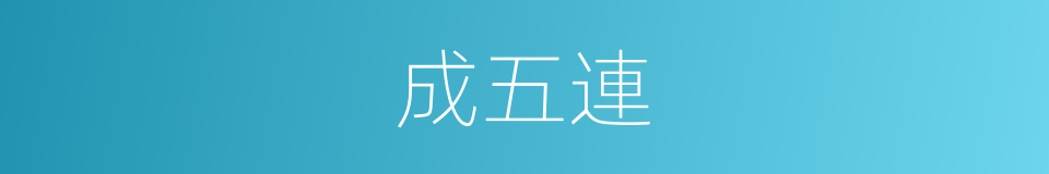 成五連的同義詞