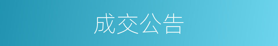 成交公告的同义词