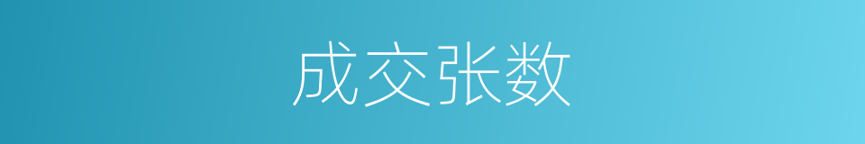 成交张数的同义词