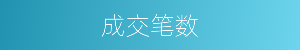 成交笔数的同义词