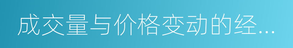 成交量与价格变动的经验法则的同义词