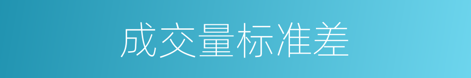 成交量标准差的同义词