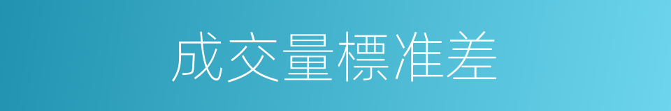 成交量標准差的同義詞