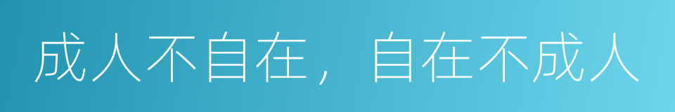 成人不自在，自在不成人的同义词