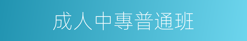成人中專普通班的同義詞