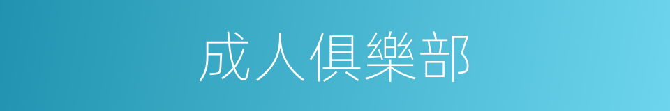 成人俱樂部的同義詞