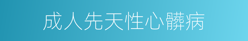 成人先天性心髒病的同義詞