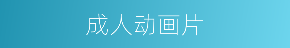 成人动画片的同义词