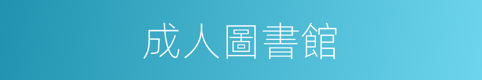 成人圖書館的同義詞