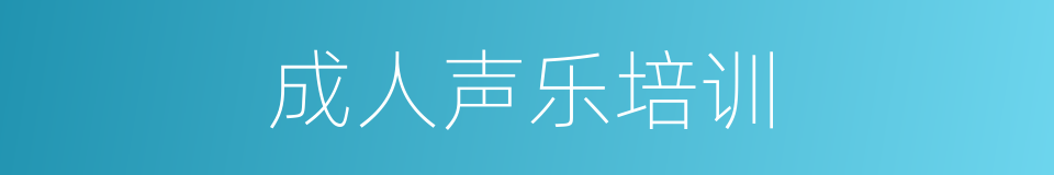 成人声乐培训的同义词