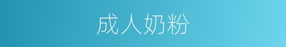 成人奶粉的同义词