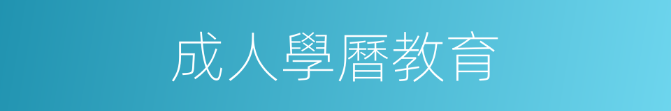 成人學曆教育的同義詞