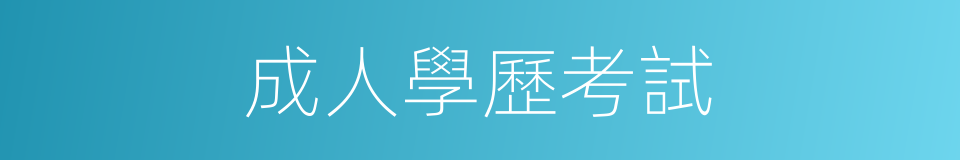 成人學歷考試的同義詞