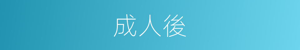成人後的同義詞