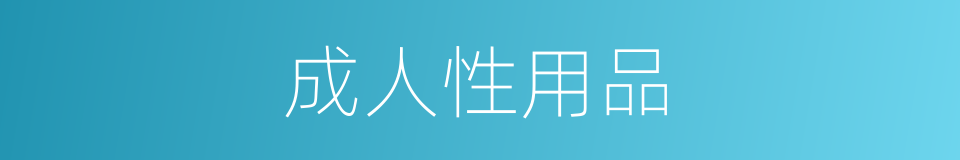 成人性用品的同义词