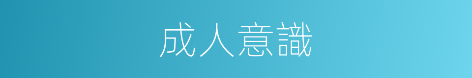 成人意識的同義詞